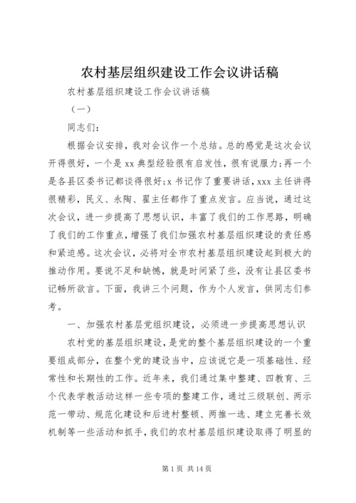 农村基层组织建设工作会议讲话稿 (2).docx