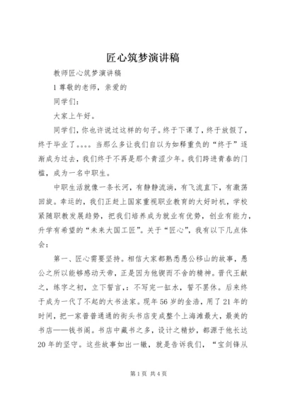 匠心筑梦演讲稿 (3).docx