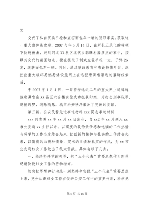 公安民警利剑行动先进事迹材料 (2).docx