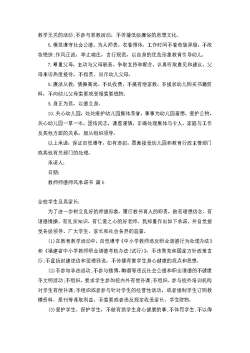 教师师德师风承诺书范文7篇