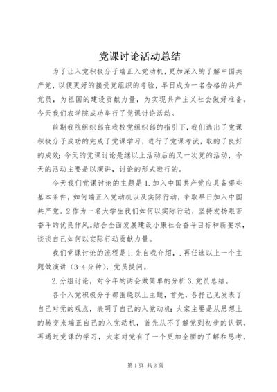 党课讨论活动总结.docx