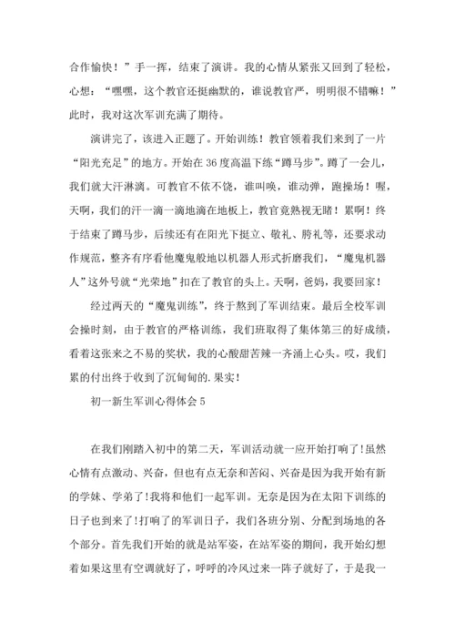 初一新生军训心得体会(集锦15篇).docx