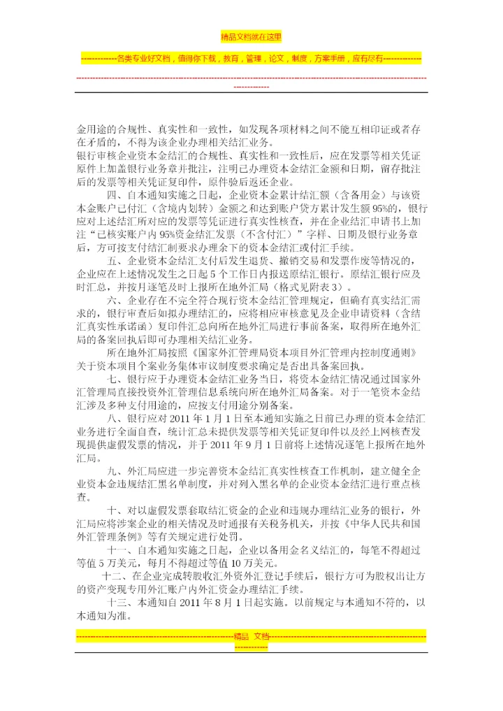 外汇管理规定补充2011.docx