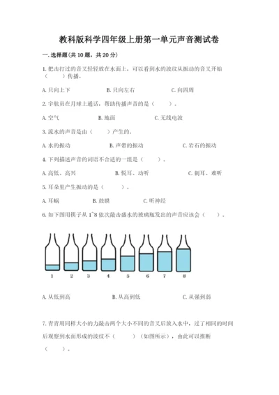 教科版科学四年级上册第一单元声音测试卷附参考答案（能力提升）.docx