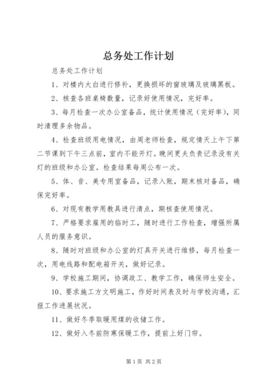 总务处工作计划 (4).docx