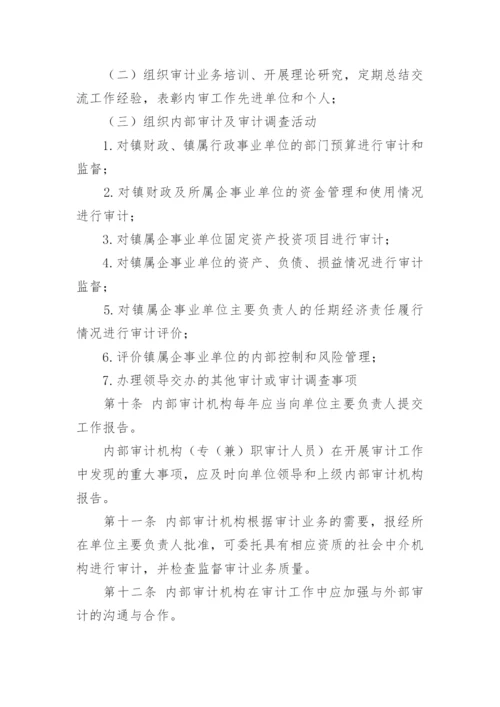 乡镇内审工作制度.docx