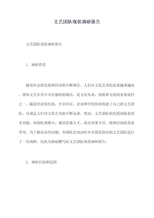 文艺团队现状调研报告