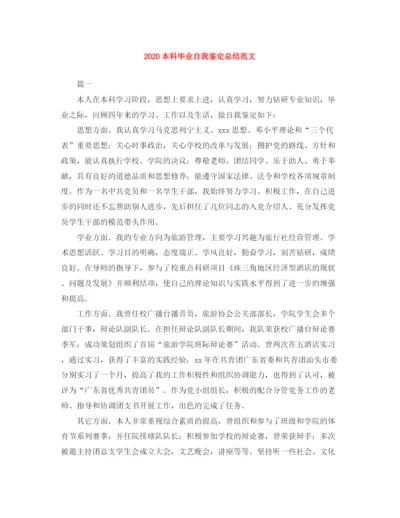 精编之本科毕业自我鉴定总结范文.docx