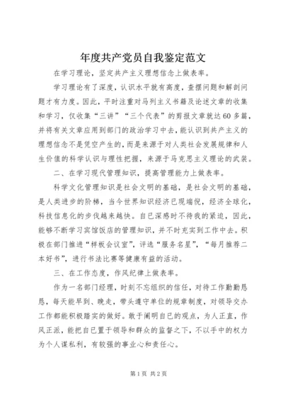 年度共产党员自我鉴定范文 (2).docx