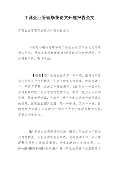 工商企业管理毕业论文开题报告全文.docx
