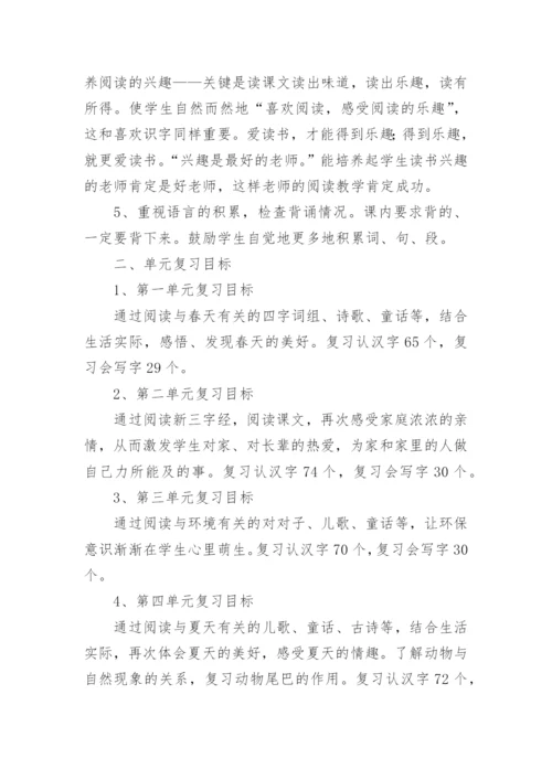 一年级语文下册复习计划.docx