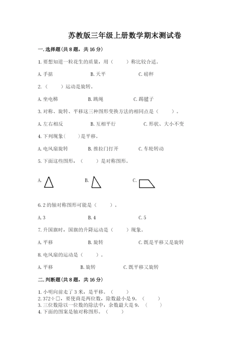 苏教版三年级上册数学期末测试卷及答案解析.docx