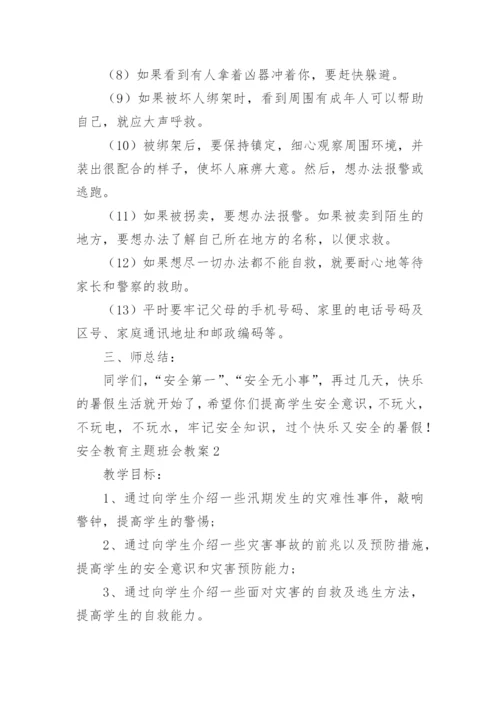安全教育主题班会教案_221.docx
