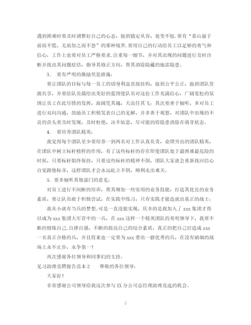 2023年见习助理竞聘报告范本.docx