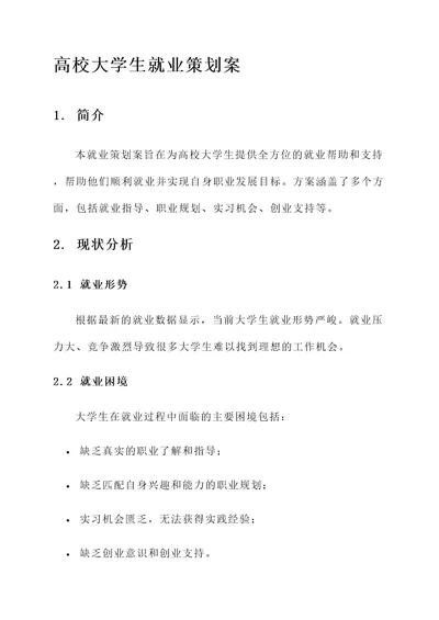 高校大学生就业策划案