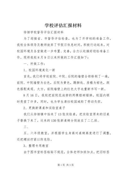 学校评估汇报材料.docx