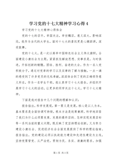 学习党的十七大精神学习心得4 (5).docx