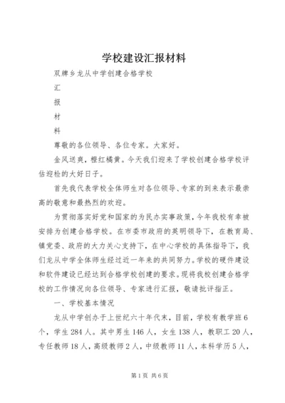 学校建设汇报材料 (9).docx