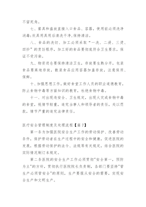 医疗安全管理制度及处理流程【篇1】.docx