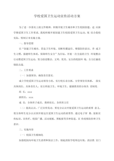 学校爱国卫生运动宣传活动方案.docx