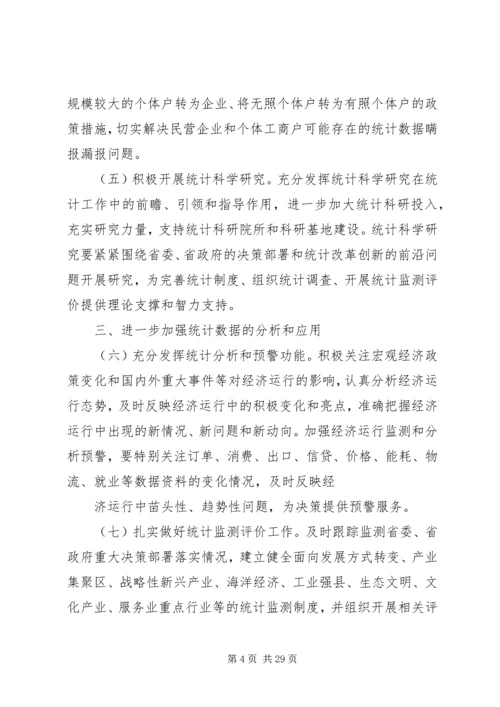 加强统计工作的意见.docx