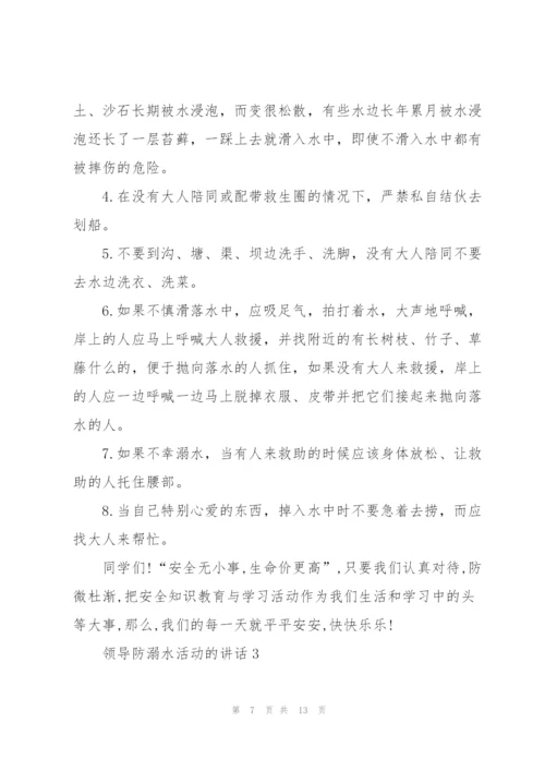 领导防溺水活动的讲话五篇.docx