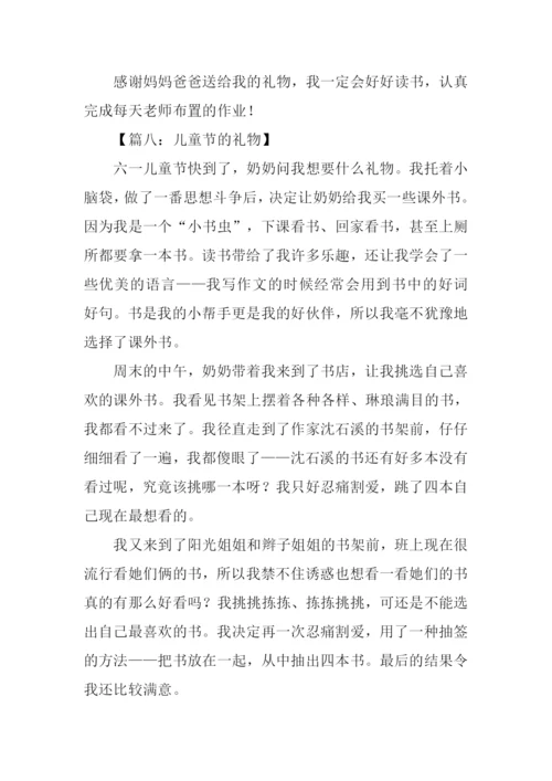 儿童节的礼物作文.docx