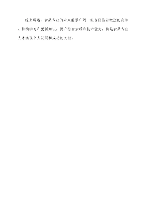 食品专业主要工作内容