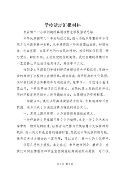 学校活动汇报材料 (4).docx