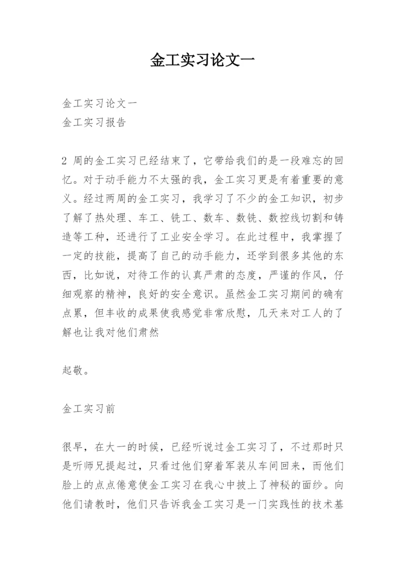 金工实习论文一.docx