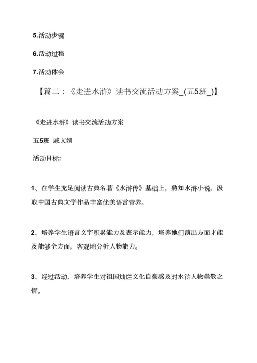 水作文之水浒传读书会活动专项方案.docx