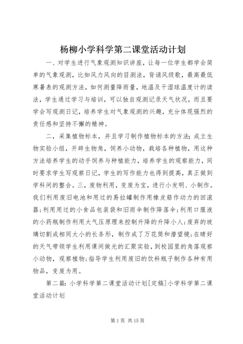 杨柳小学科学第二课堂活动计划_1.docx