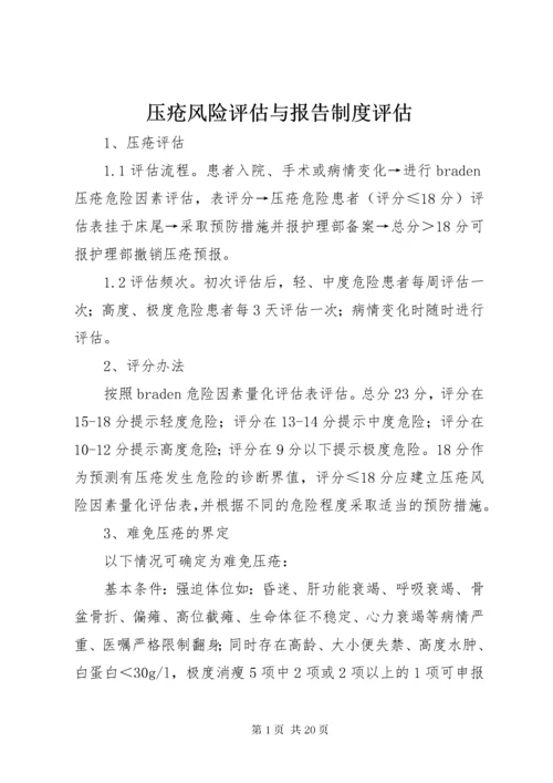 压疮风险评估与报告制度评估.docx