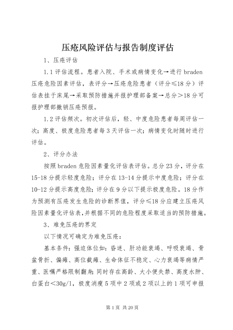 压疮风险评估与报告制度评估.docx