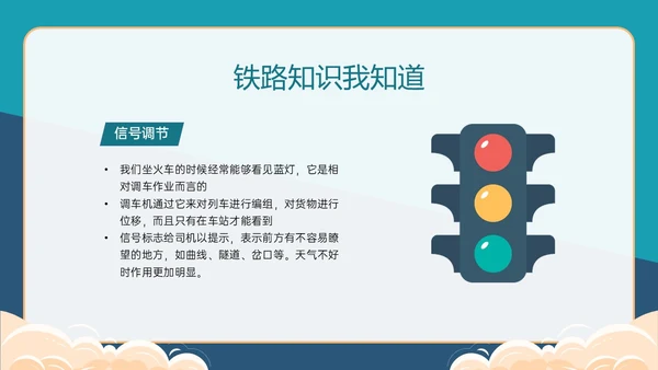 黄绿色卡通风爱路护路主题班会PPT模板铁路