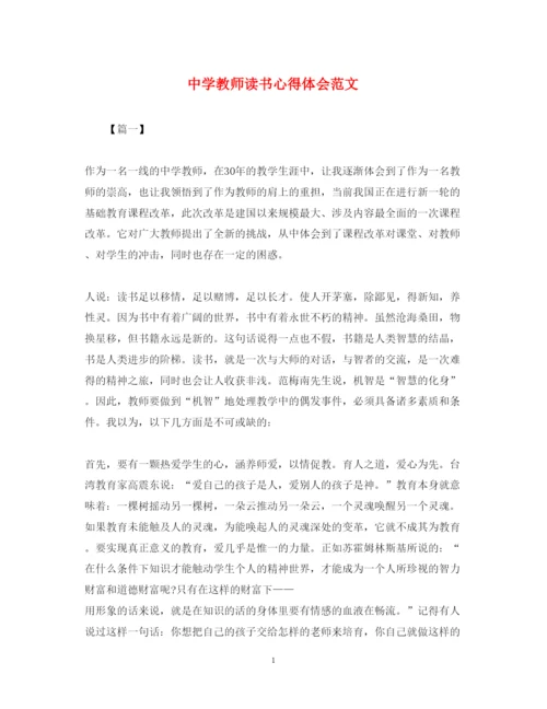 精编中学教师读书心得体会范文.docx