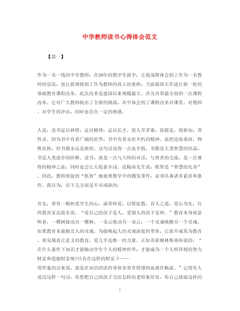 精编中学教师读书心得体会范文.docx