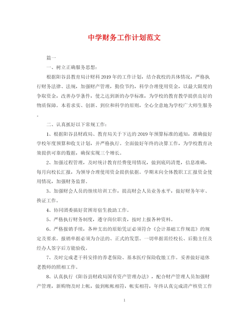 精编之财务工作计划范文7.docx