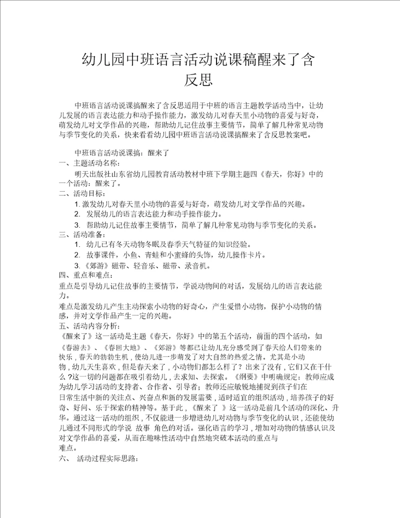 幼儿园中班语言活动说课稿醒来了含反思