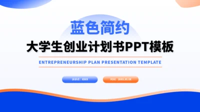 蓝色简约大学生创业计划书PPT模板