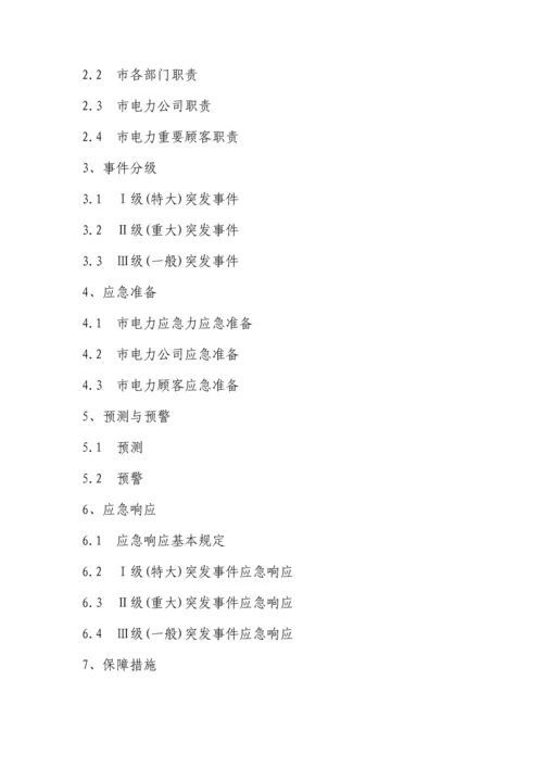 特大电力突发事故应急全新预案.docx