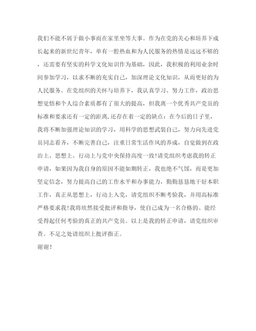 精编之预备党员转正表态发言相关范文2.docx