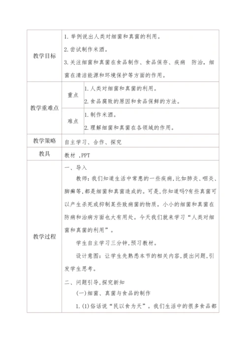 5.4.5人类对细菌和真菌的利用