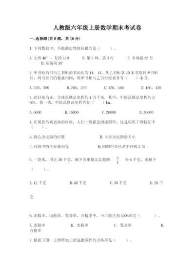 人教版六年级上册数学期末考试卷含答案【黄金题型】.docx