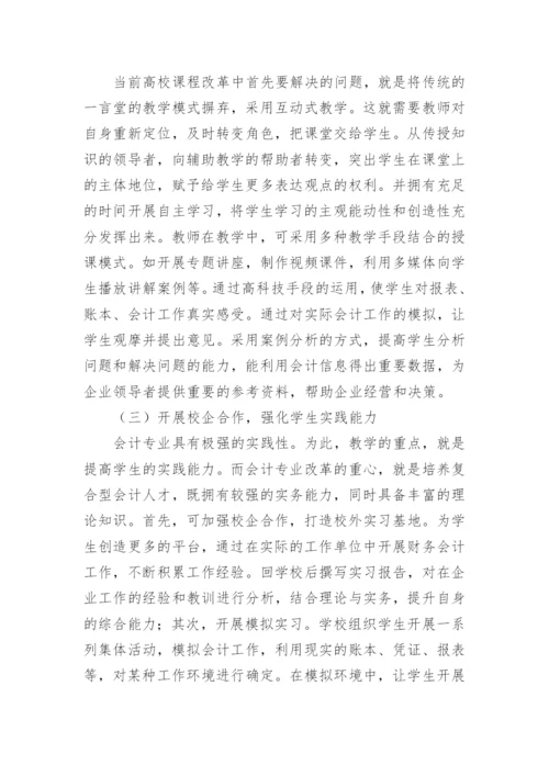 高校会计学专业课程改革研究论文.docx