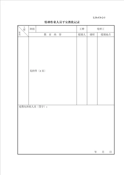 电焊工特种作业人员安全教育记录