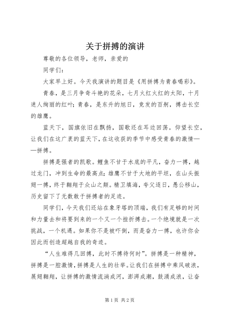 关于拼搏的演讲 (3).docx