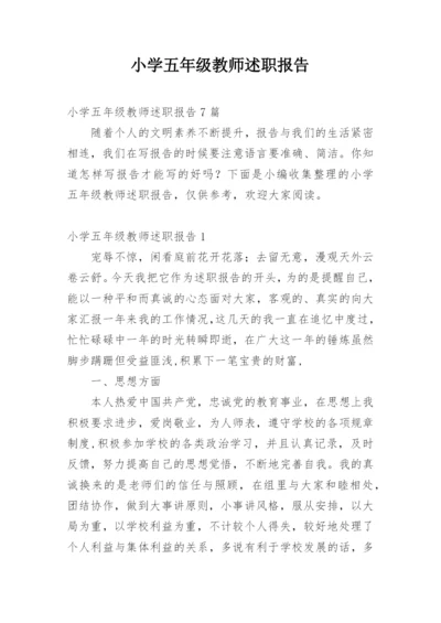 小学五年级教师述职报告.docx