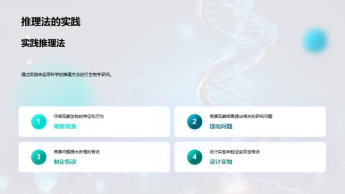 探索生物学的奥秘