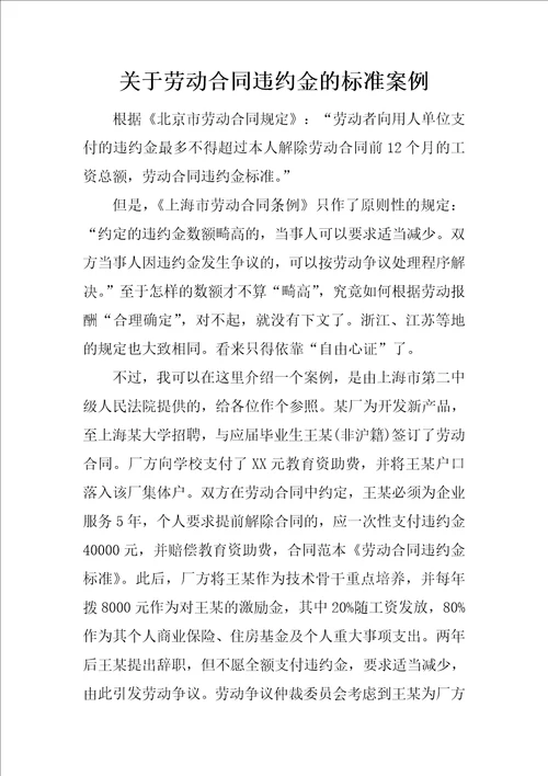 关于劳动合同违约金的标准案例